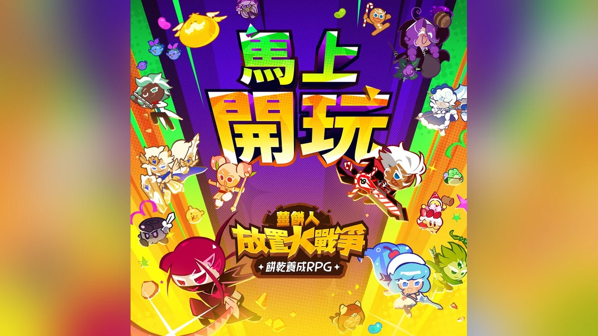 《薑餅人放置大戰爭》全球正式上市！