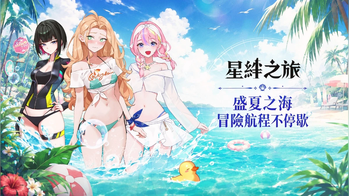 《星絆之旅》夏日大規模更新 限時泳裝角色與豐富活動盛大登場！