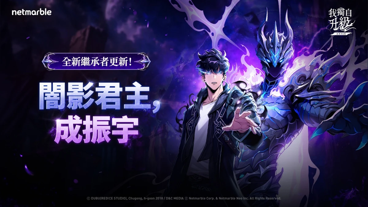 《我獨自升級: ARISE》最新更新 成振宇覺醒闇影君主繼承者！