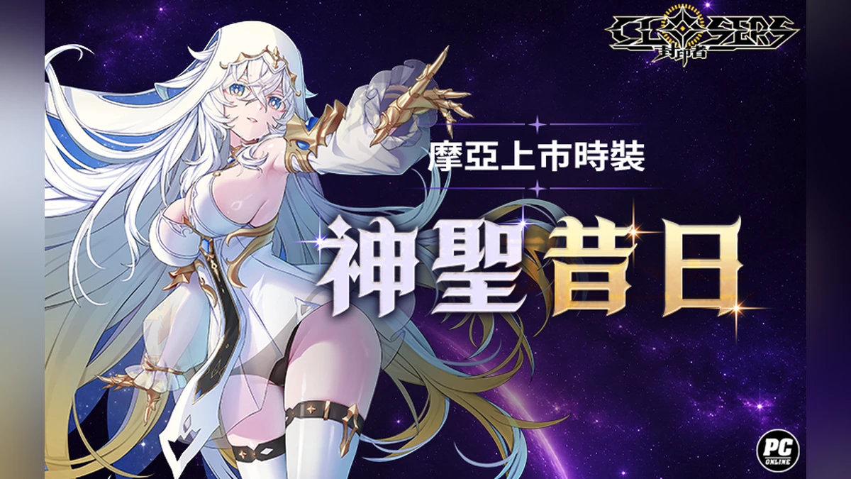 《封印者：CLOSERS》門之女神「摩亞」今日降臨！