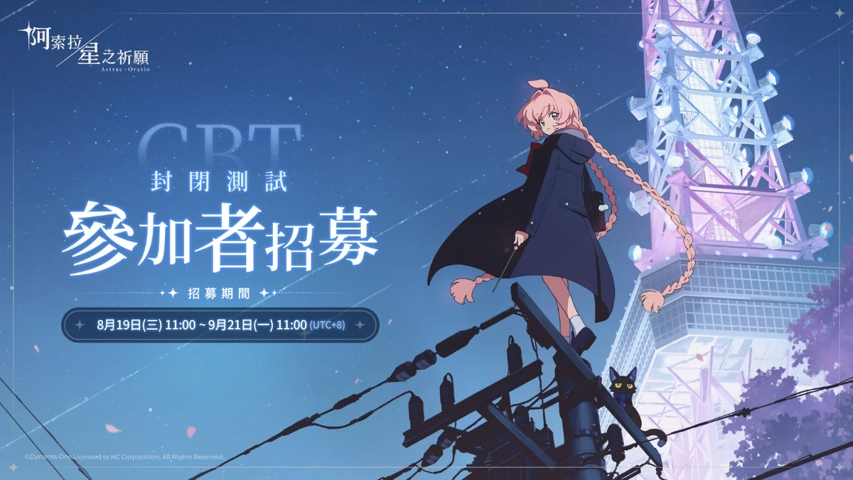 NC《阿索拉：星之祈願》8月19日啟動CBT玩家募集！