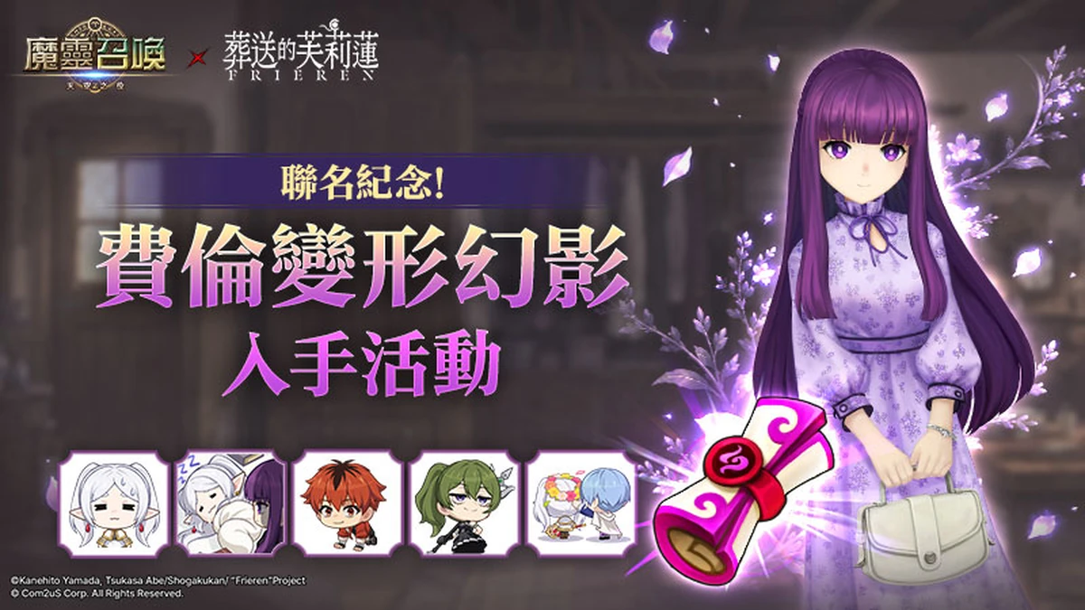 《魔靈召喚》推出TV動畫《葬送的芙莉蓮》聯名角色「費倫」變形幻影活動！