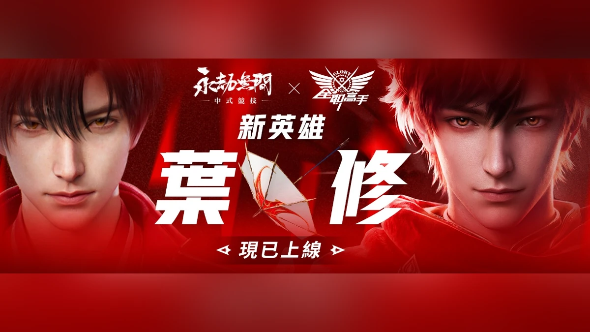 《永劫無間》×《全職高手》聯動正式開啟 葉修攜千機傘強勢登場！