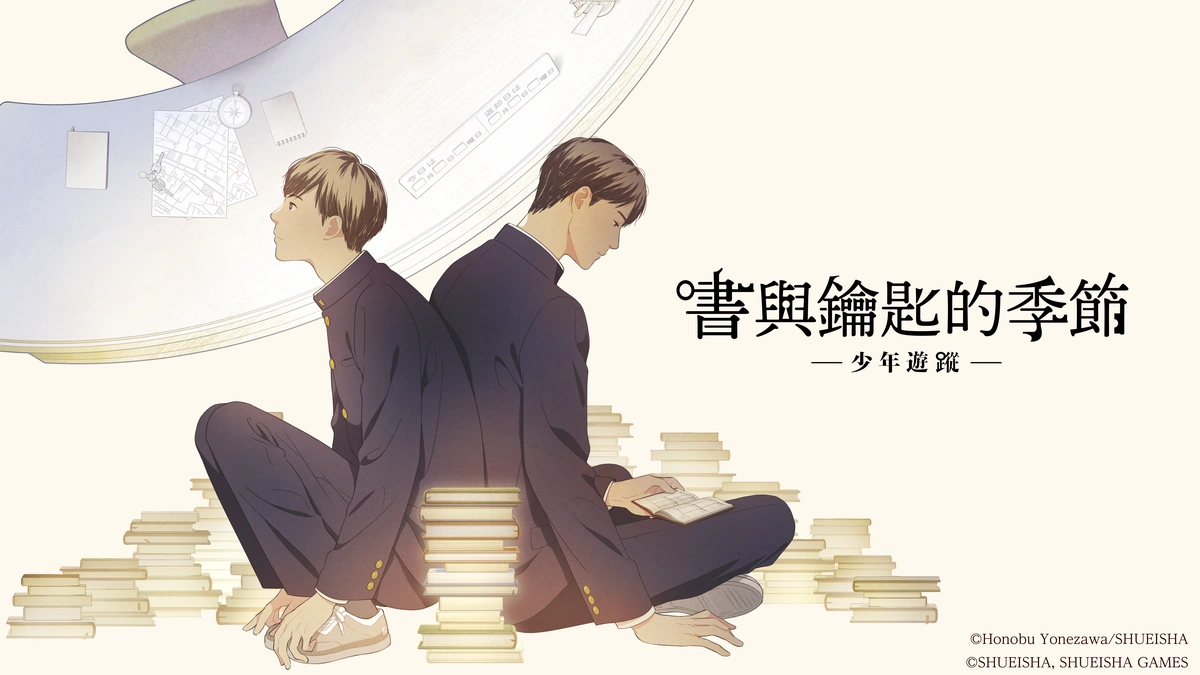 日本人氣作家米澤穗信的小說作品 《書與鑰匙的季節》正式遊戲化！