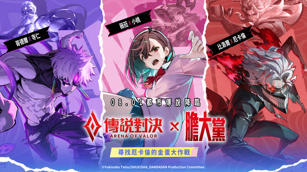 《Garena 傳說對決》X《膽大黨》聯動明日開啟！
