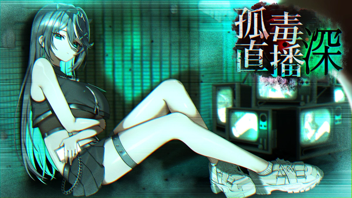 2D恐怖冒險遊戲《孤毒直播：深》試玩版現已公開！