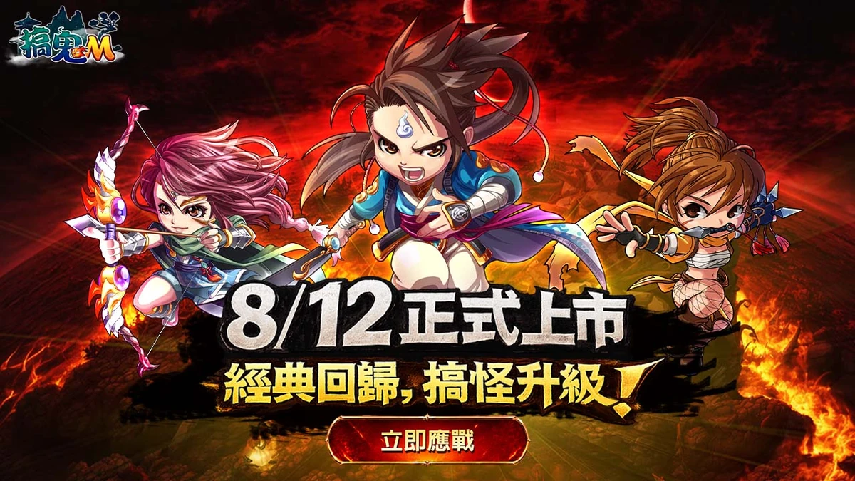 經典2D橫向端遊改編《搞鬼Ｍ》宣布8月12日正式開服！