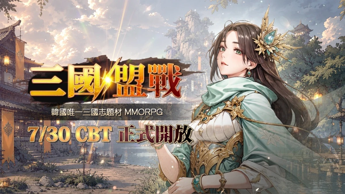 Cosmos Entertainment《三國盟戰》台灣首次 CBT 7 月 30 日登場！