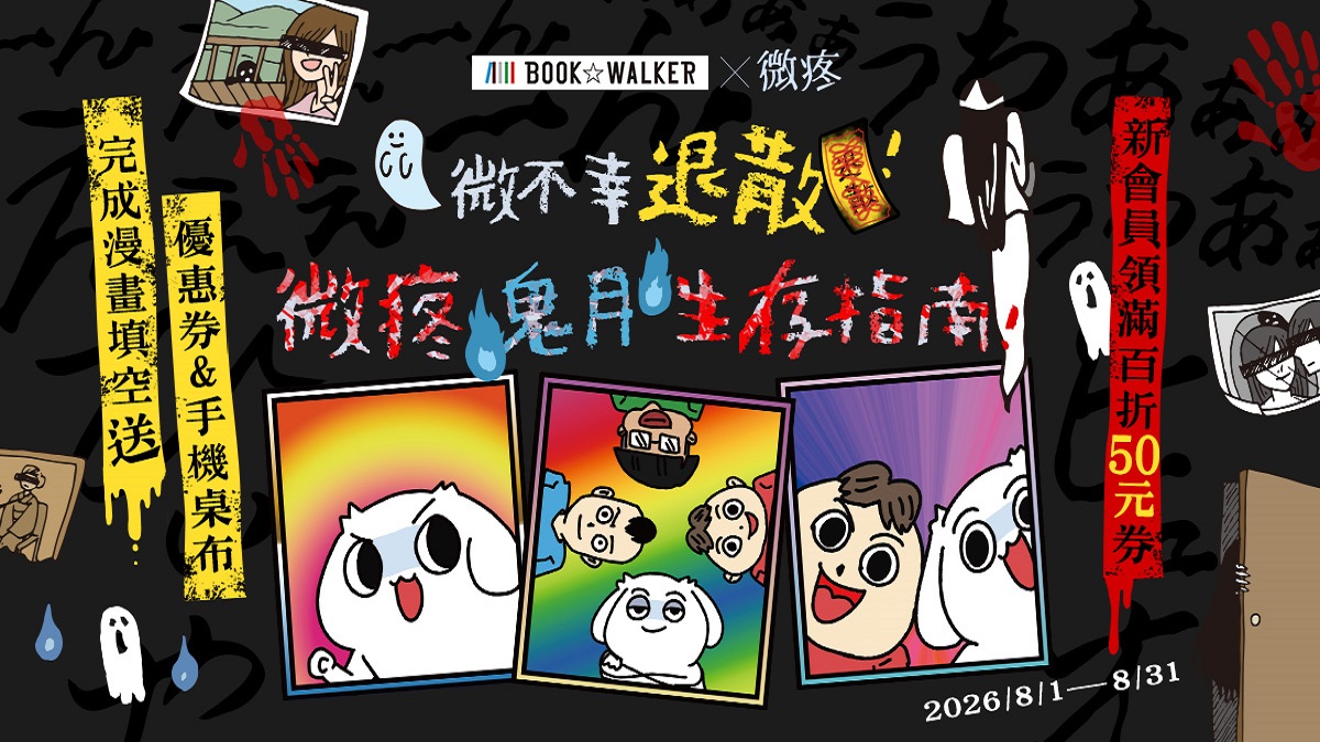 BOOK☆WALKER ｘ微疼　鬼月生存指南限時合作！ 高橋留美子作品展75折起 《福星小子》套書再送獨家贈品！