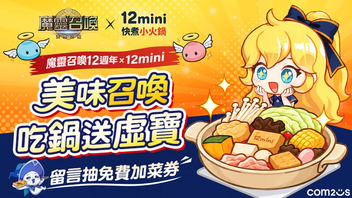 《魔靈召喚》跨界攜手「12mini快煮小火鍋」！