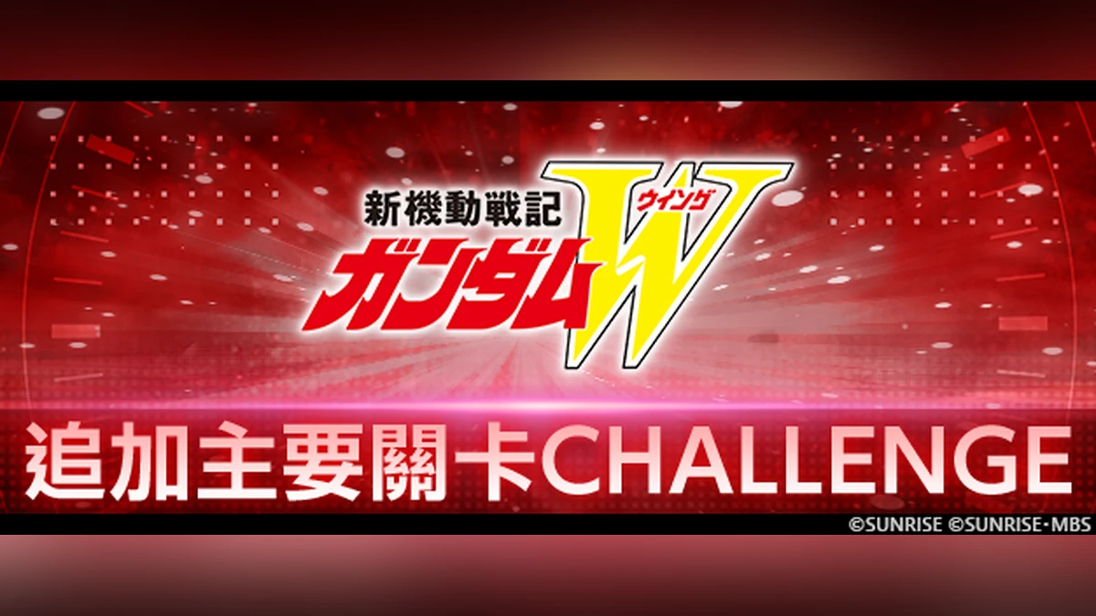 《SD鋼彈 G世代 永恆》追加「新機動戰記鋼彈W」主要關卡CHALLENGE！