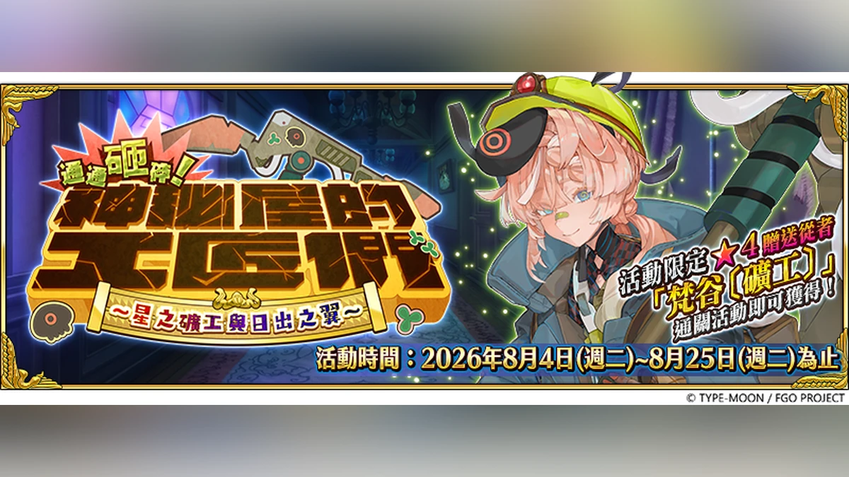 《FGO》繁中版「通通砸碎！ 神秘屋的工匠們 ～星之礦工與日出之翼～」開幕！