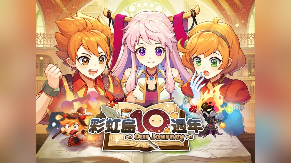 《彩虹島物語》十週年見面會圓滿落幕！