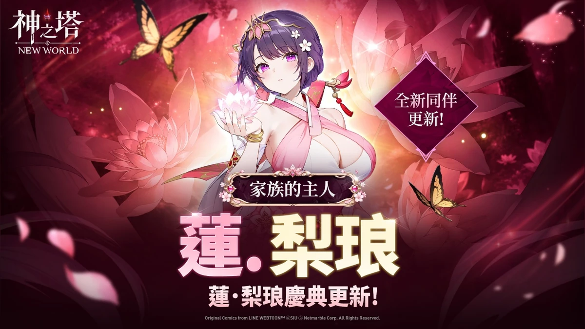 《神之塔：New World》「蓮梨琅」登場 三週年慶典活動持續進行中！