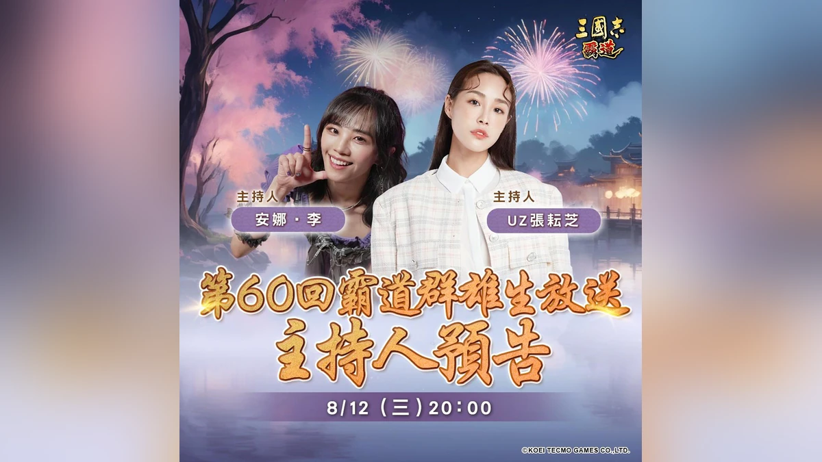 『三國志 霸道』8/12直播消息預告 宣布最新強檔內容！