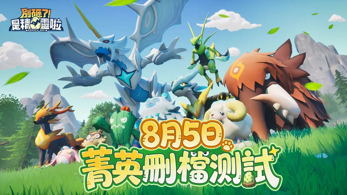 《別砸了！是精靈啦》宣布台港澳代理權與菁英刪檔測試正式開啟！