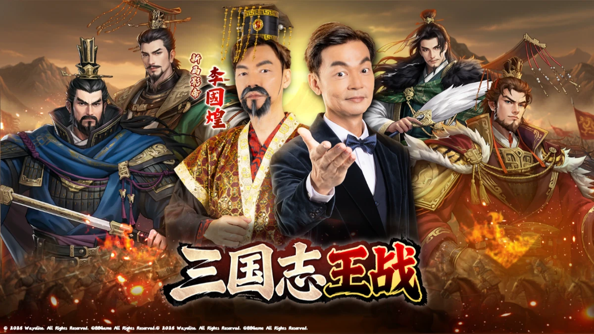 《三國志王戰》 東南亞六國同步開啟預約！