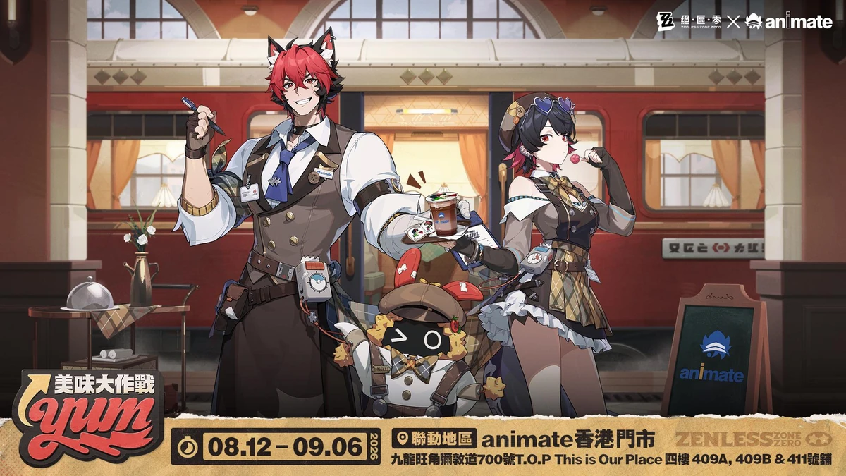 《絕區零》X animate 香港「美味大作戰」限時開跑！