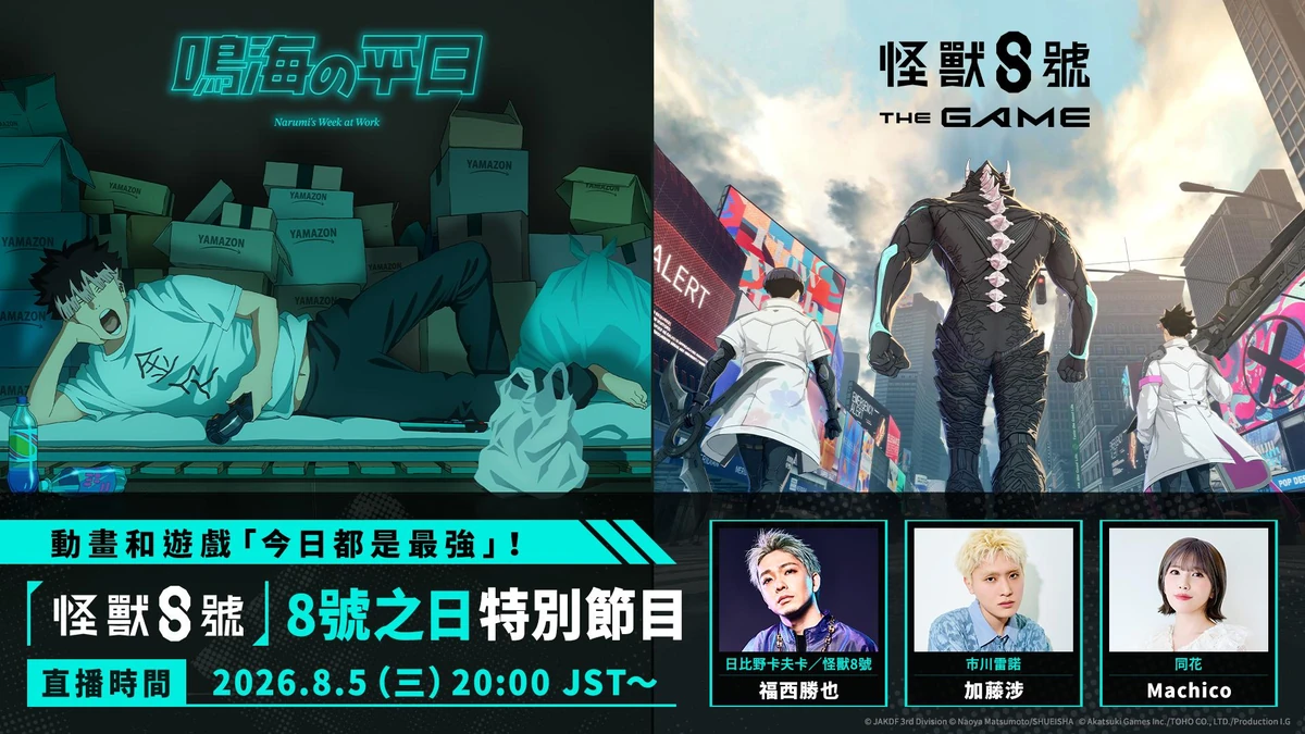 「怪獸 8號 THE GAME」識別怪獸兵器 4 號「四之宮琪歌露」、次元識別怪獸兵器 6 號「市川雷諾」雙雙在遊戲 1 週年活動期間登場！