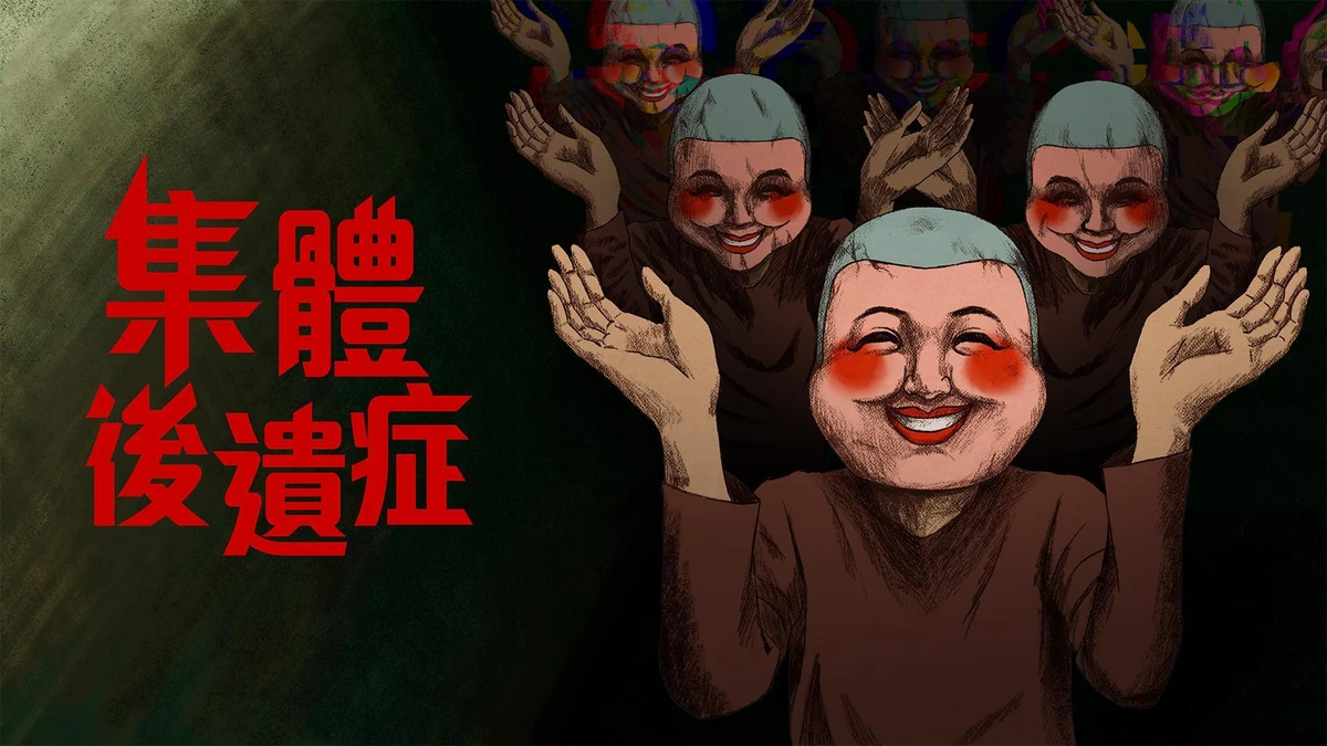 恐怖懸疑遊戲《集體後遺症》將於 2027 年春季發售！