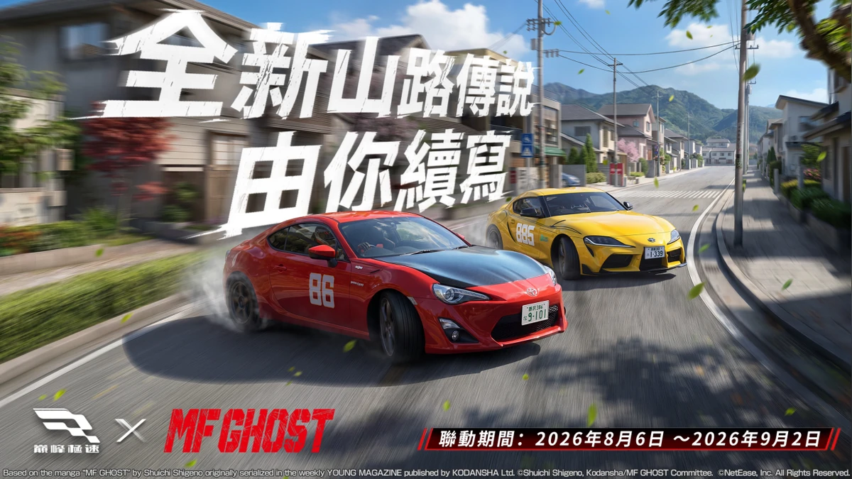 《巔峰極速》x《MF GHOST》8月6日 聯動震撼登場！