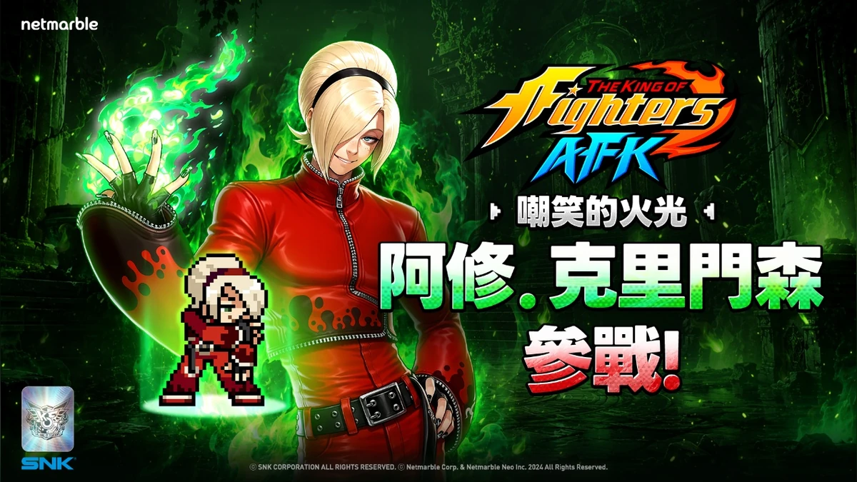 《THE KING OF FIGHTERS AFK》操控翠綠火焰、帶著傲慢笑容的格鬥家「阿修．克里門森」登場！