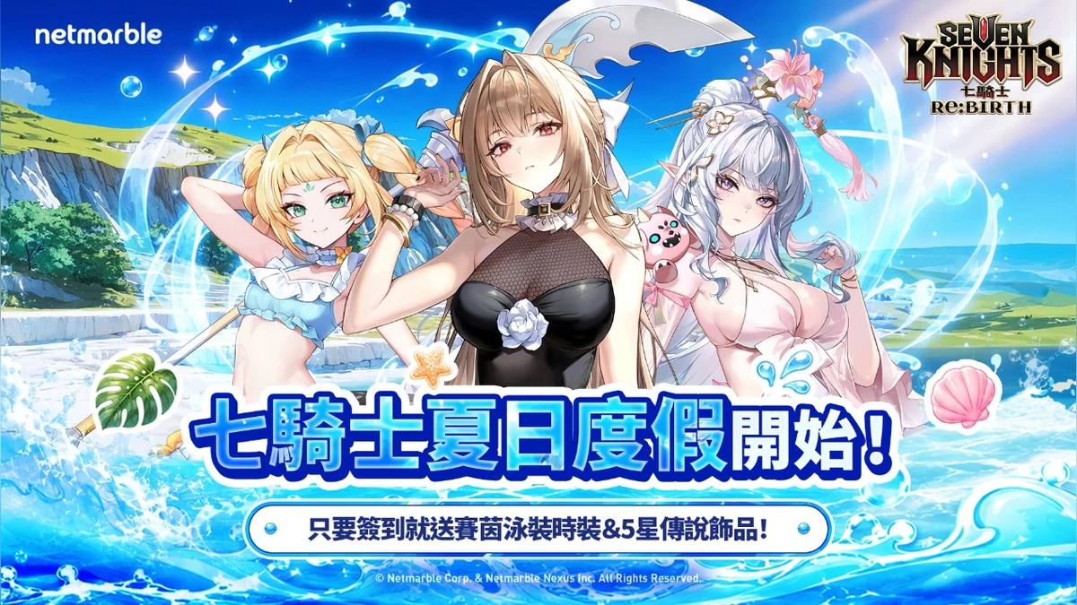 《七騎士Re:BIRTH》[死神]東永降臨 同步推出各種夏日活動！