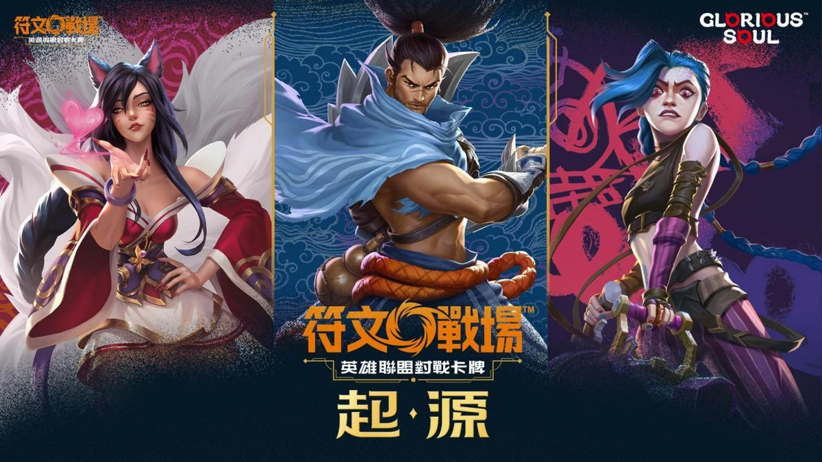 《符文戰場：英雄聯盟對戰卡牌》繁中版 8 月 7 日正式上市！
