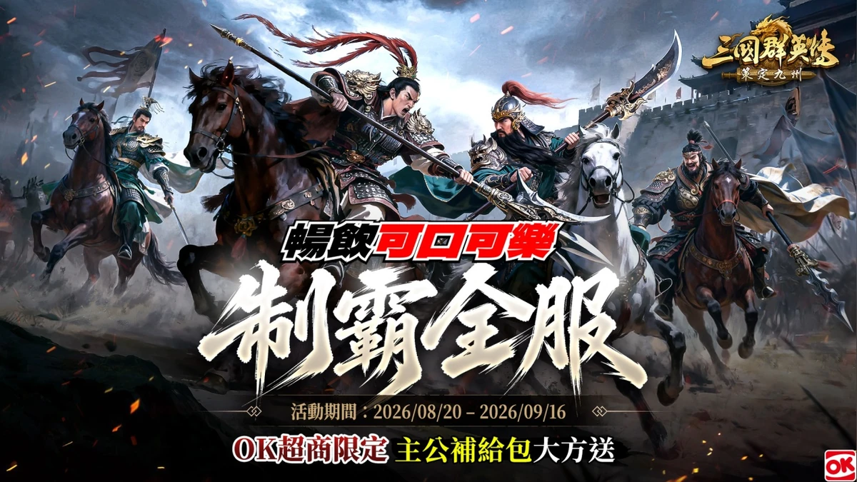 《三國群英傳：策定九州》知名實況主領軍出征 攜手「可口可樂」跨界應援！