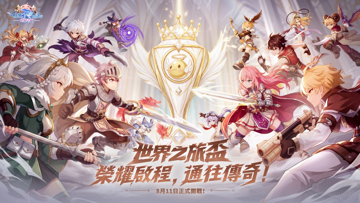 《RO 仙境傳說：世界之旅》「世界之旅盃」開打在即！