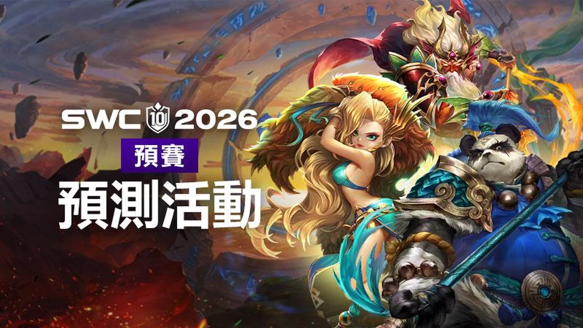 《魔靈召喚》SWC2026 8月8日正式開戰！