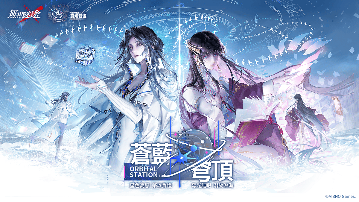 《無期迷途》全新主線「蒼藍穹頂」開啟！ 2026 MBCC特別慶典盛大同慶，雙S級禁閉者強勢登場！