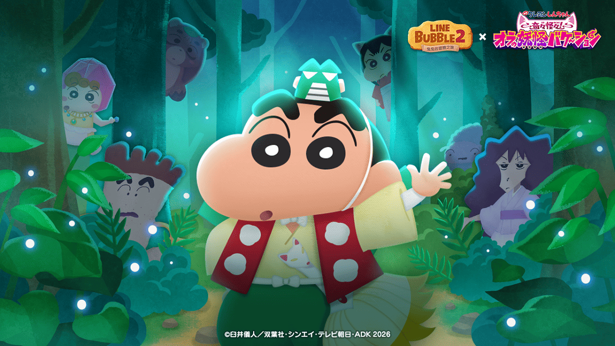 《LINE Bubble 2》與「電影蠟筆小新：奇奇怪怪！我的妖怪假期」聯名合作來囉！ 蠟筆小新與夥伴們化身電影版限定角色登場！