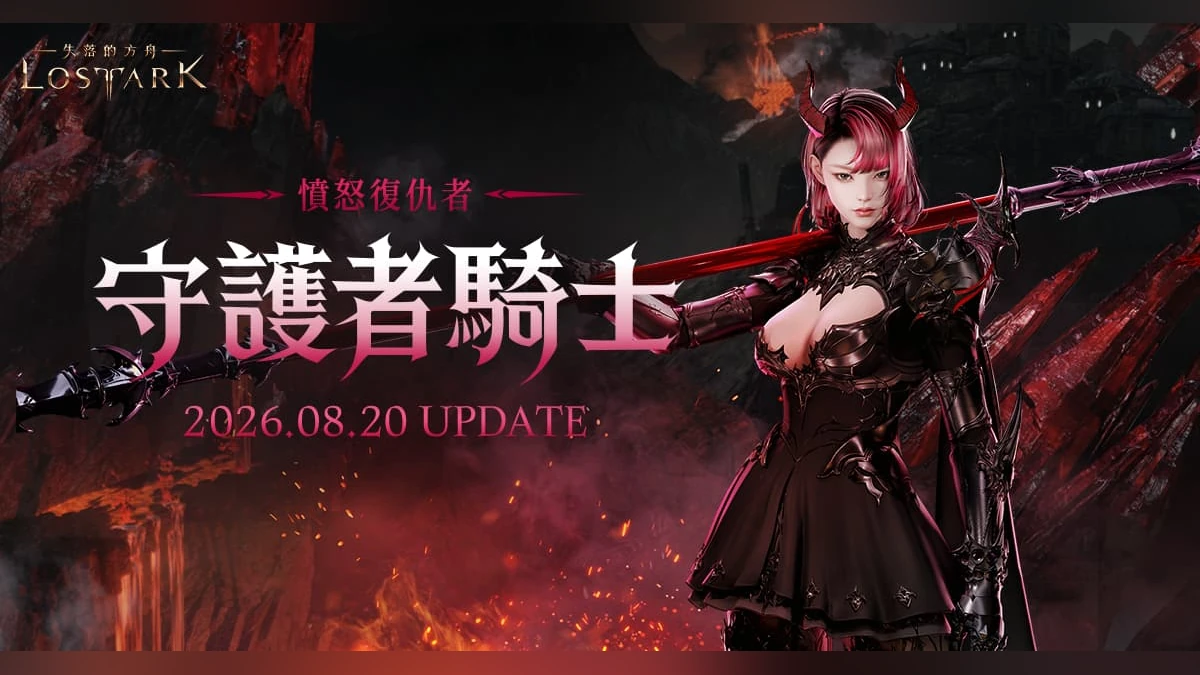 《失落的方舟：LOST ARK》新職業「守護者騎士」8月20日重磅登場！