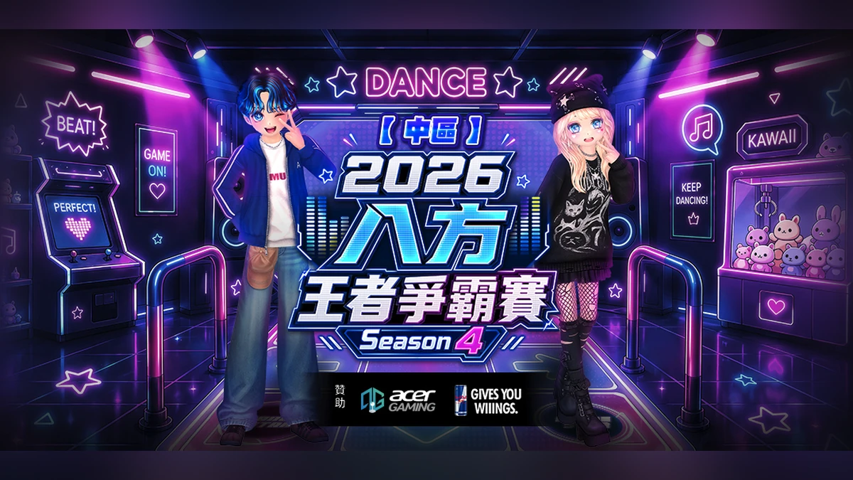 《勁舞團 Audition》八方王者爭霸賽S4 中區六強揭曉！
