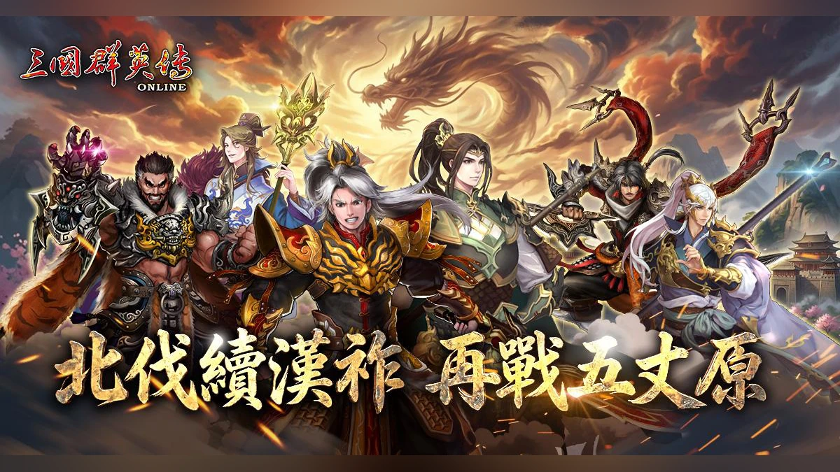 《三國群英傳Online》全新Unity升級改版 北伐續漢祚，再戰五丈原！