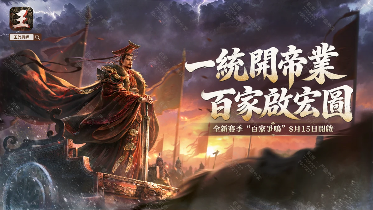 SLG×RTS《王於興師》新賽季「百家爭鳴」將於8月15日正式上線！