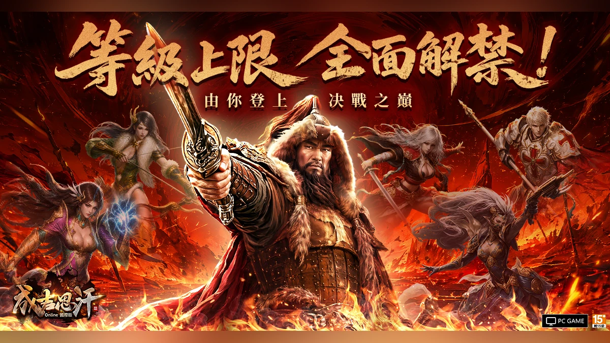 《成吉思汗3 Online》國際版盛大改版 等級上限全面解禁、遊樂園地圖「天上人間」登場！