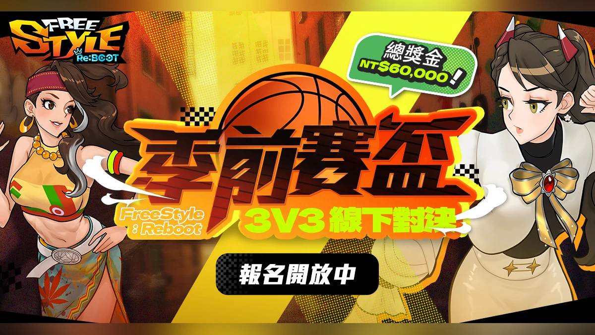 《Freestyle: Reboot》線下賽事「Freestyle: Reboot 季前賽盃」9 月登場！