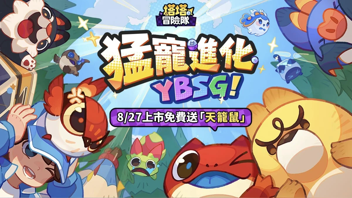 《塔塔冒險隊》台港澳上市日確定 App Store、Google Play同步開放預約！