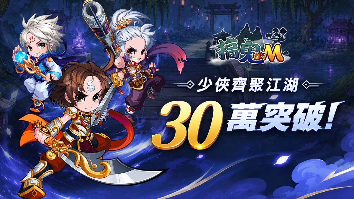 《搞鬼M》玩家人數突破30萬 經典副本Boss「拉低賽」強勢登場！