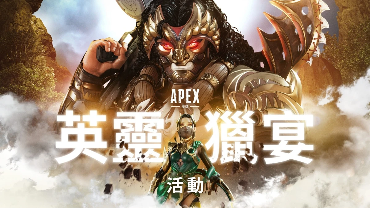《Apex 英雄》英靈獵宴活動｜8 月 18 日至 9 月 8 日登場！