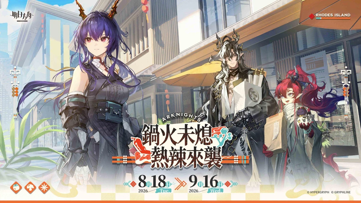 《明日方舟》與台灣『潮味決』、香港『有間麻辣燙』推出聯動活動！