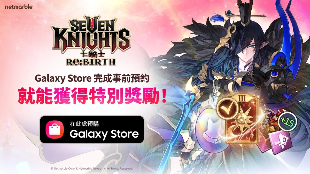 《七騎士Re:BIRTH》即將登陸三星Galaxy Store 現已開放事前預約！