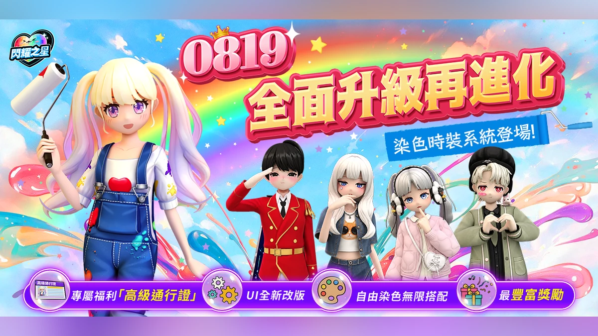 《閃耀之星》08月19日大更新登場！