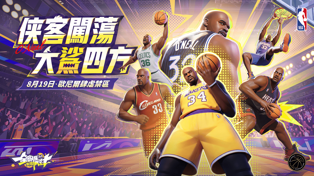 俠客闖蕩 大鯊四方！歐尼爾攜手馬爾卡寧霸氣降臨《全明星街球派對》全新寵物系統萌動上線！