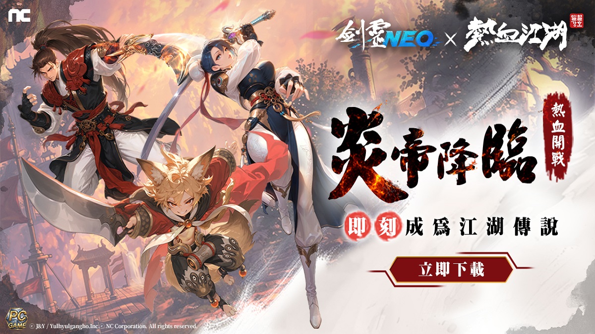 《劍靈NEO》今日全球同步改版上線， 全新職業登場，經典IP《熱血江湖》聯名開跑