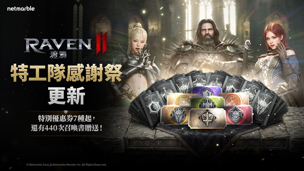 《RAVEN2：渡鴉》推出「特工隊感謝祭」與渡鴉2特別優惠券以回饋玩家