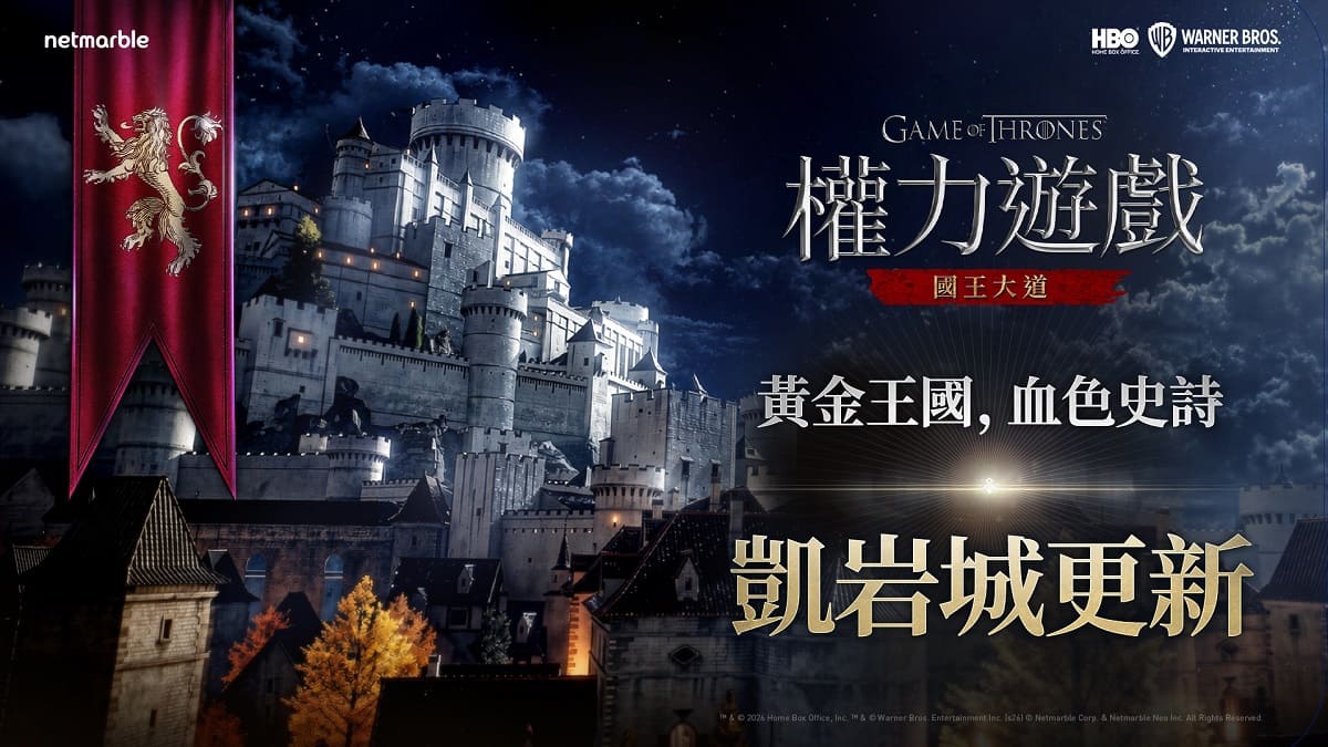 《權力遊戲：國王大道》歡迎玩家來到「凱岩城」