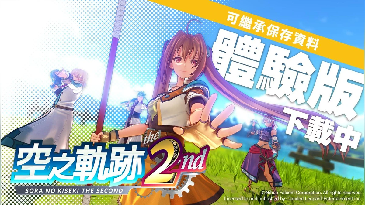 《空之軌跡 the 2nd》 繁體中文版體驗版今日開放下載！